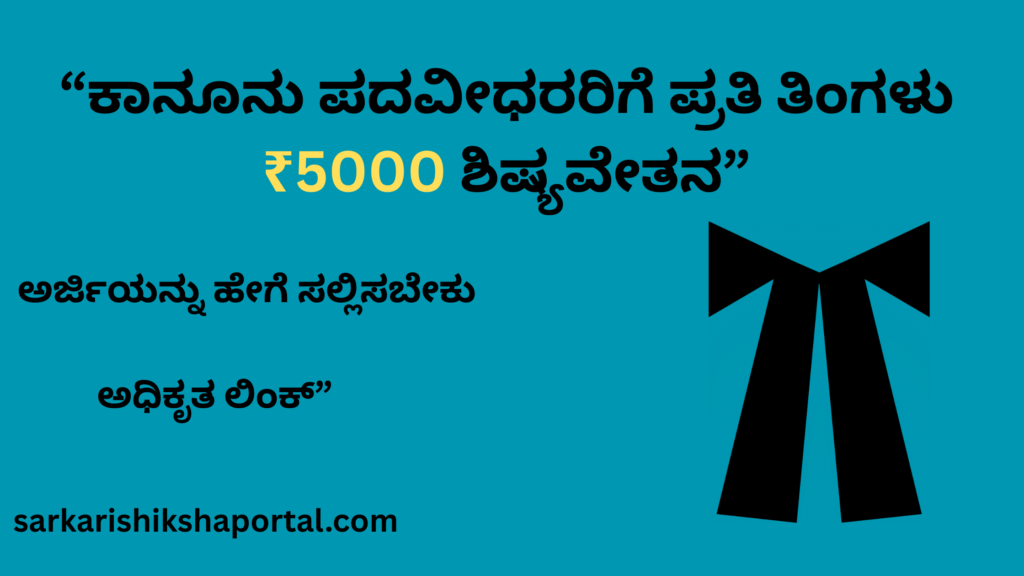 ಕಾನೂನು ಪದವೀಧರರಿಗೆ ಪ್ರತಿ ತಿಂಗಳು ₹5000 ಶಿಷ್ಯವೇತನ: ಅರ್ಜಿ ಸಲ್ಲಿಸುವ ವಿಧಾನ, ಅರ್ಹತೆ ಮತ್ತು ಅಧಿಕೃತ ಲಿಂಕ್
